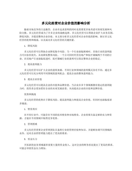 多元化经营对企业价值的影响分析