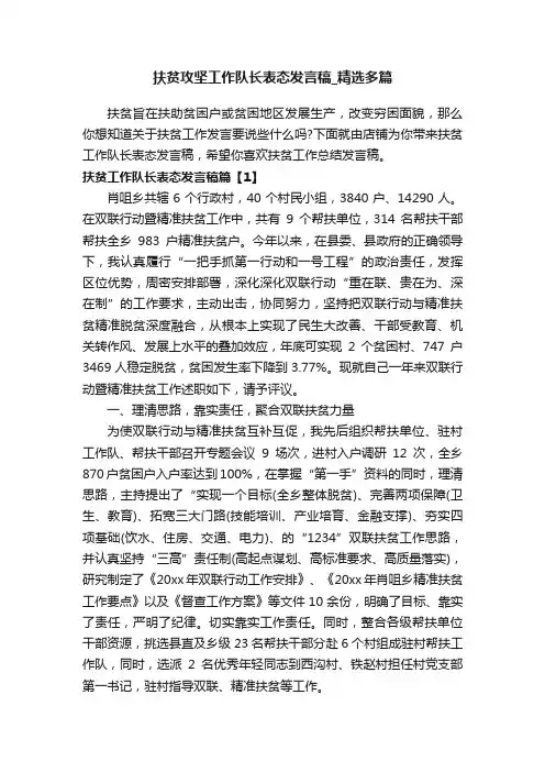 扶贫攻坚工作队长表态发言稿_精选多篇