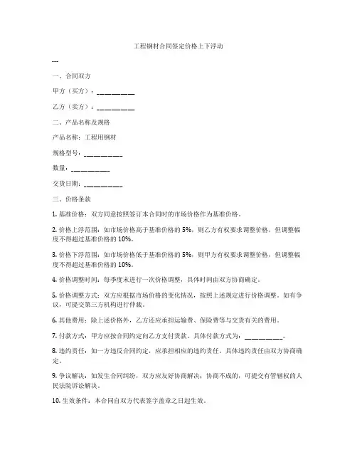 工程钢材合同签定价格上下浮动