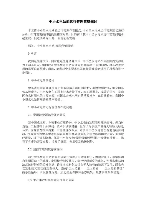 中小水电站的运行管理策略探讨