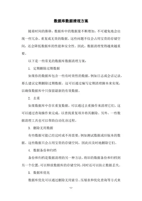 数据库数据清理方案