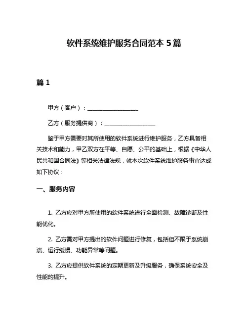 软件系统维护服务合同范本5篇