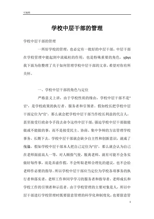 学校中层干部的管理