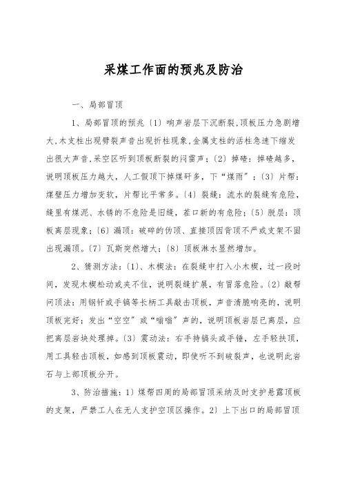 采煤工作面的预兆及防治