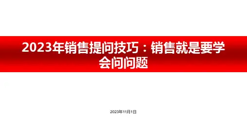2023年销售培训课件：销售就是要学会问问题