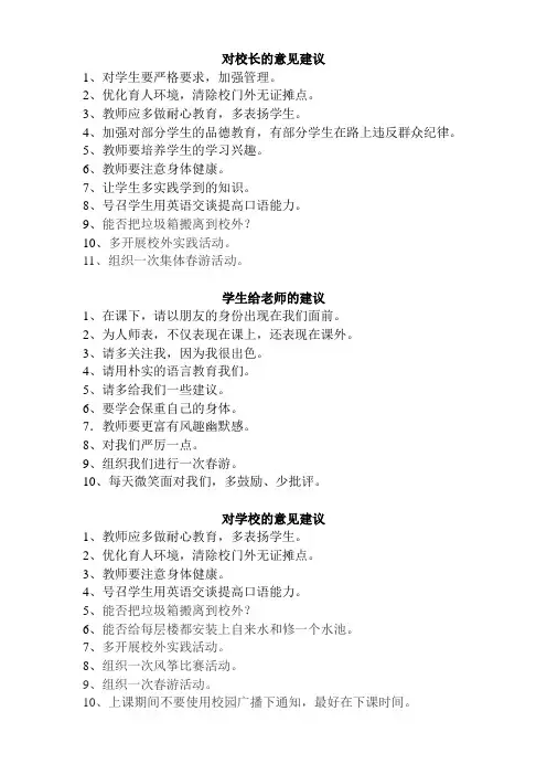 学生对校长、老师、学校的意见和建议