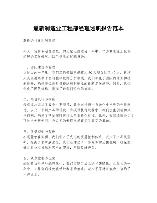 最新制造业工程部经理述职报告范本