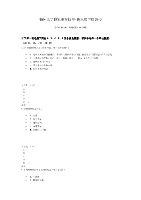 临床医学检验主管技师-微生物学检验-3试题