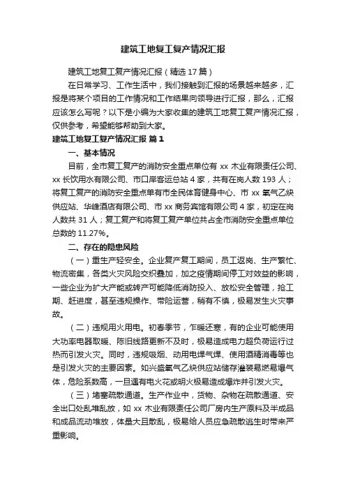 建筑工地复工复产情况汇报（精选17篇）