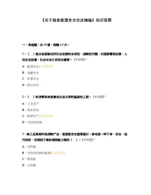 《关于国家能源安全论述摘编》知识答题