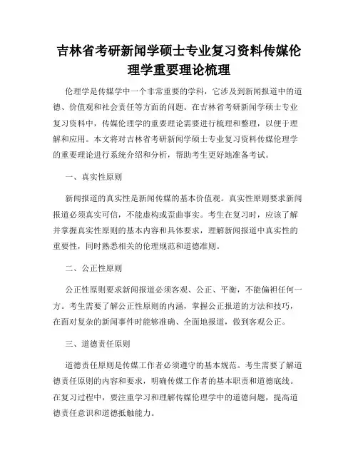 吉林省考研新闻学硕士专业复习资料传媒伦理学重要理论梳理