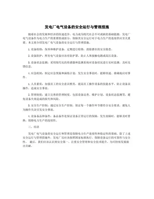 发电厂电气设备的安全运行与管理措施