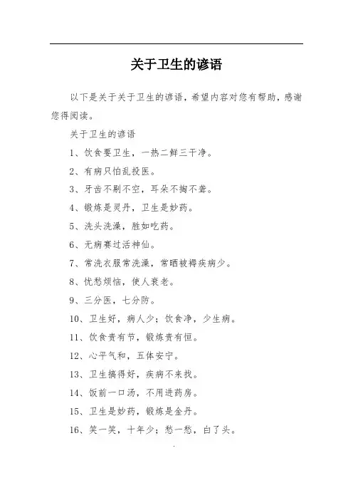 关于卫生的谚语