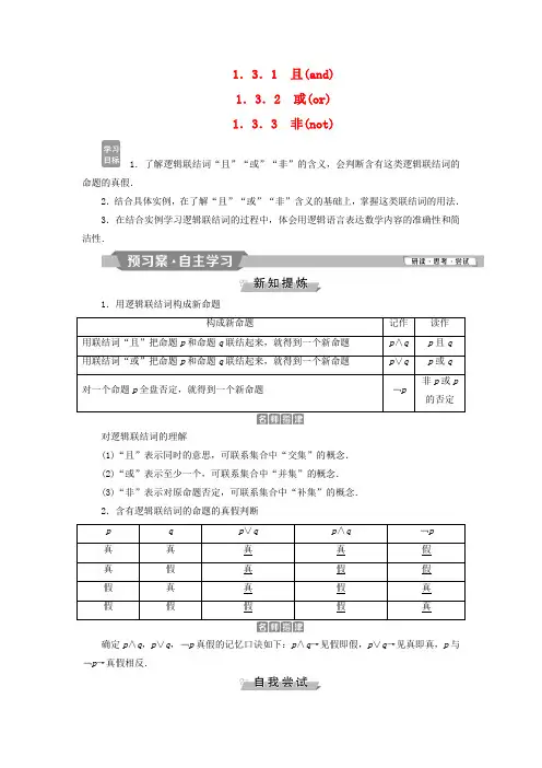 2018-2019学年高中数学 第一章 常用逻辑用语 1.3.1 且(and)1.3.2 或(o
