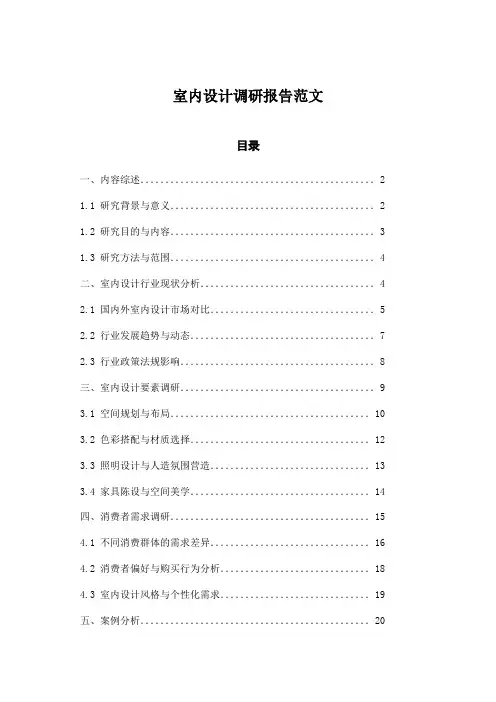 室内设计调研报告范文