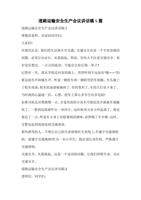 道路运输安全生产会议讲话稿