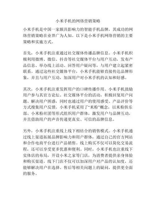小米手机的网络营销策略