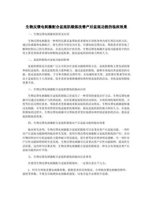 生物反馈电刺激配合盆底肌锻炼改善产后盆底功能的临床效果