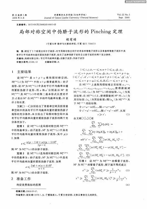 局部对称空间中伪脐子流形的Pinching定理