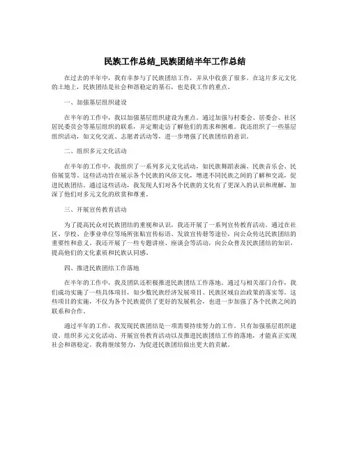民族工作总结_民族团结半年工作总结
