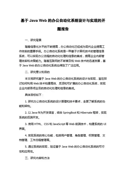 基于Java Web的办公自动化系统设计与实现的开题报告