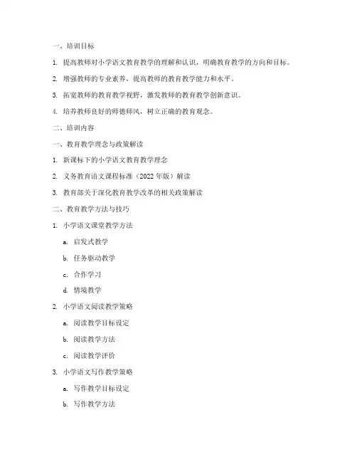 小学语文教师教育教学培训内容模板