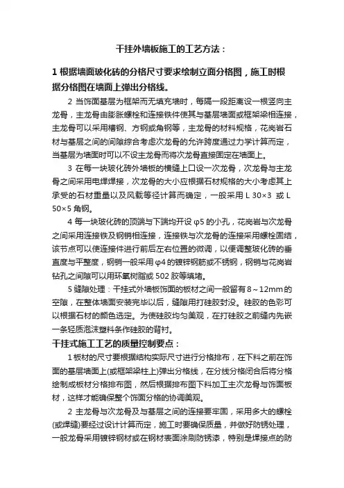 干挂外墙板施工的工艺方法：