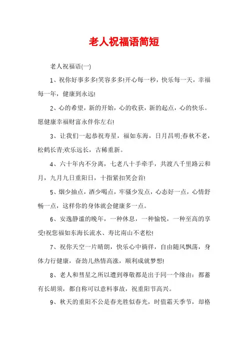 老人祝福语简短