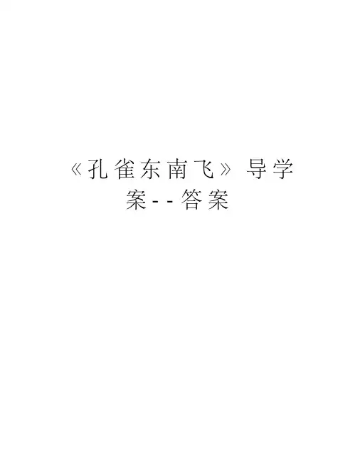 《孔雀东南飞》导学案--答案讲课教案