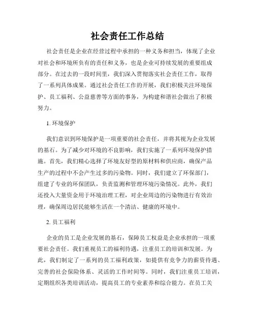社会责任工作总结