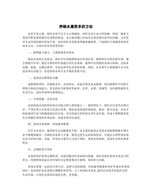 养绿水最简单的方法