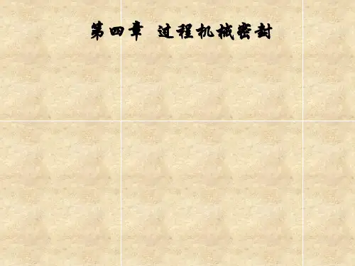 第四章  填料密封