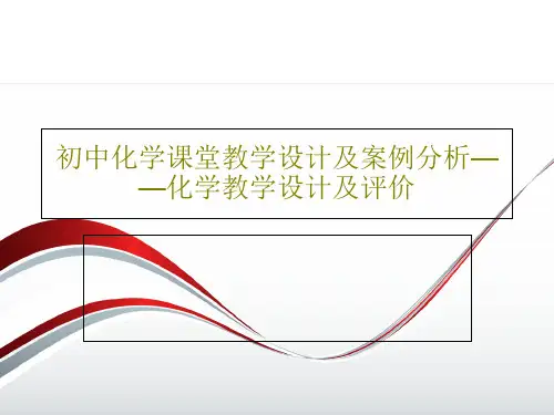 初中化学课堂教学设计及案例分析——化学教学设计及评价PPT文档共55页