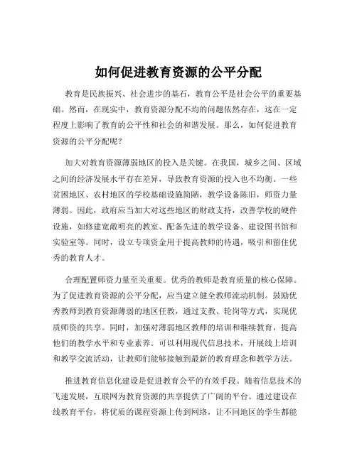 如何促进教育资源的公平分配