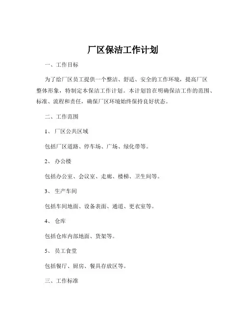 厂区保洁工作计划