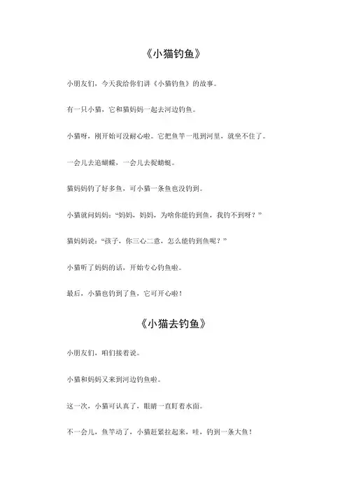 故事《小猫钓鱼》