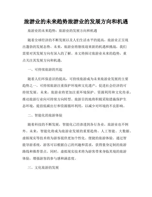 旅游业的未来趋势旅游业的发展方向和机遇