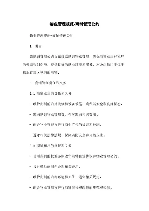 物业管理规范-商铺管理公约