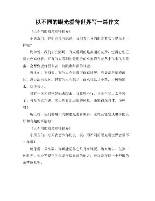 以不同的眼光看待世界写一篇作文
