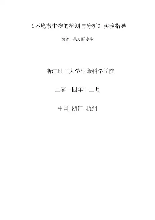 《环境微生物检测与分析》实验指导2015年
