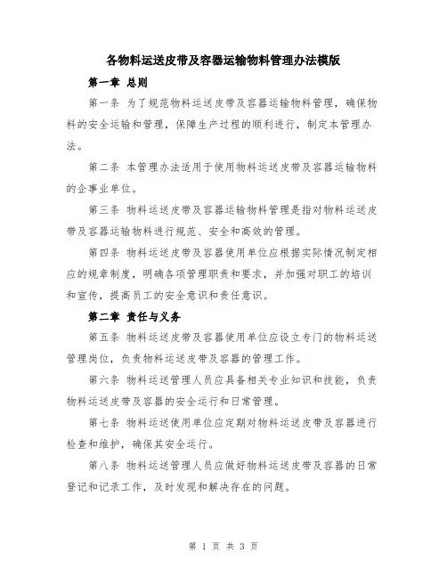 各物料运送皮带及容器运输物料管理办法模版