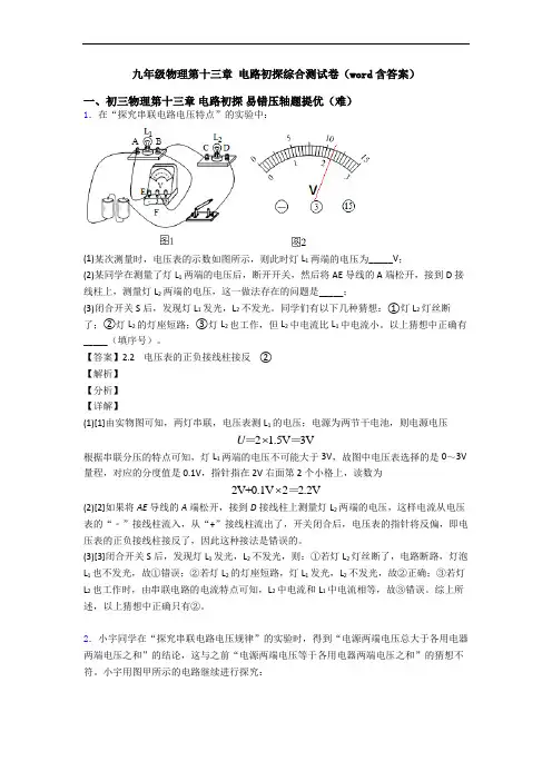 九年级物理第十三章 电路初探综合测试卷(word含答案)