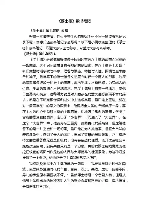 《浮士德》读书笔记15篇