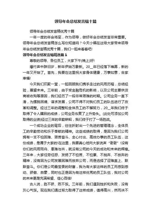 领导年会总结发言稿优秀十篇