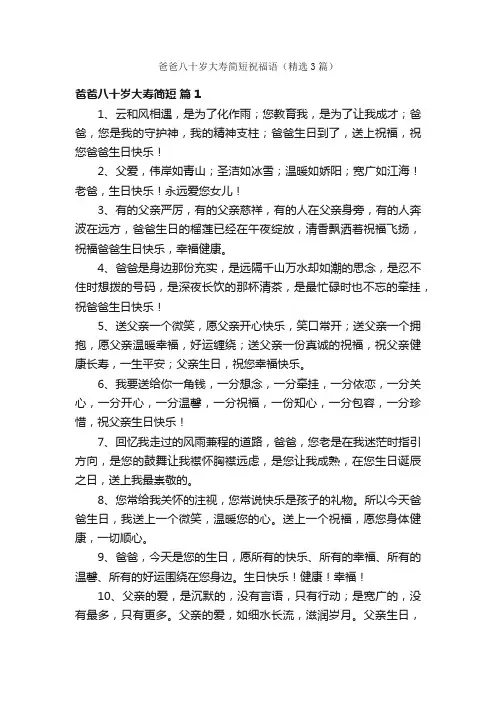 爸爸八十岁大寿简短祝福语（精选3篇）