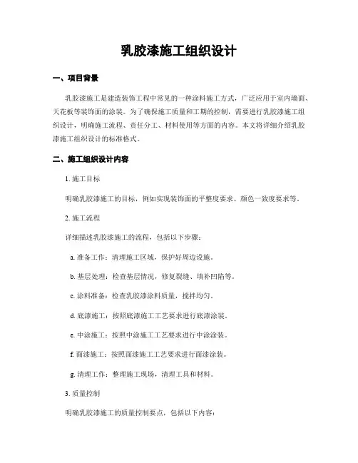 乳胶漆施工组织设计