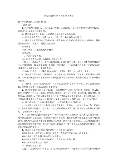 少先队建队日活动方案(优秀5篇)