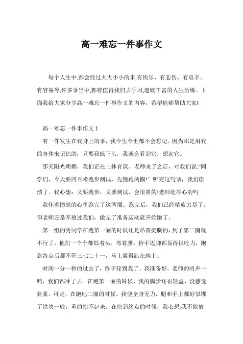 (高一作文)高一难忘一件事作文
