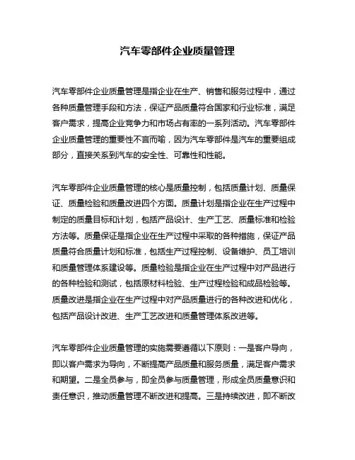 汽车零部件企业质量管理
