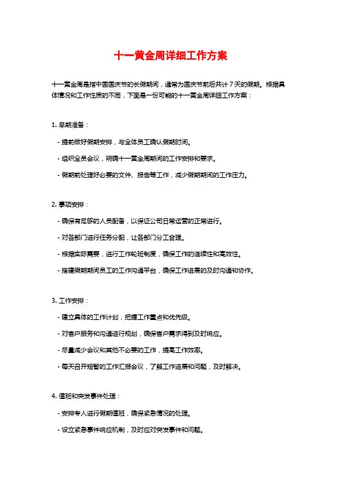 十一黄金周详细工作方案